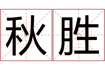 秋胜名字寓意