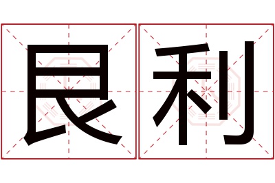 艮利名字寓意 艮利名字寓意