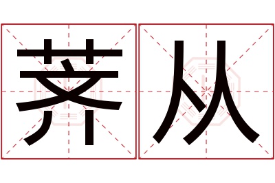 荠从名字寓意