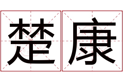 楚康名字寓意