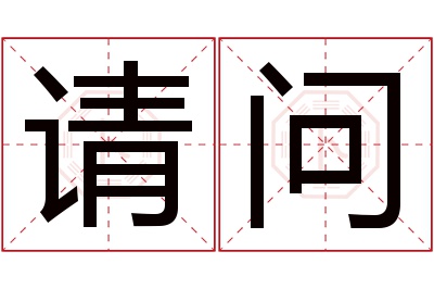 请问名字寓意