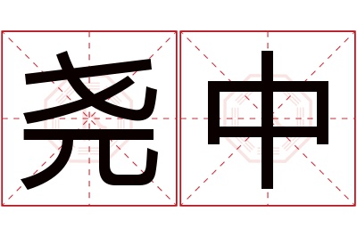 尧中名字寓意