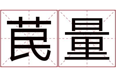 苠量名字寓意