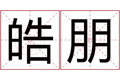 皓朋名字寓意