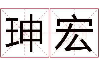 珅宏名字寓意