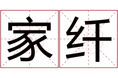 家纤名字寓意