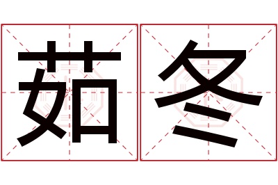 茹冬名字寓意