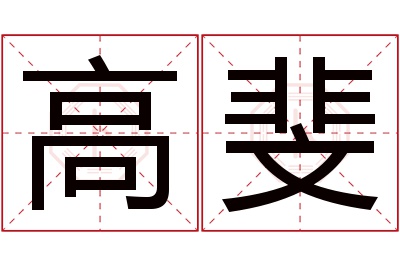 高斐名字寓意