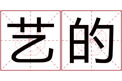 艺的名字寓意,艺的名字的含义,艺的名字的意思解释