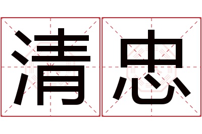 清忠名字寓意