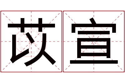 苡宣名字寓意