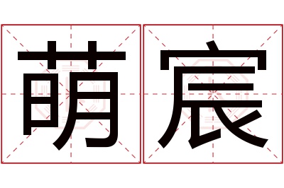 萌宸名字寓意