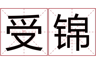 受锦名字寓意