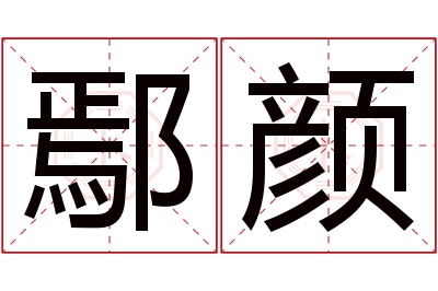 鄢颜名字寓意