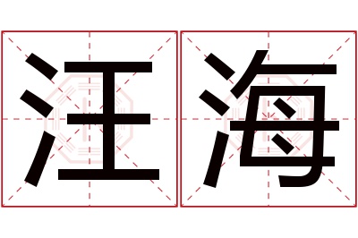 汪海名字寓意