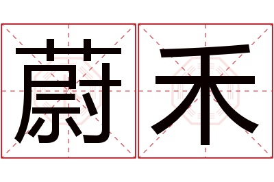 蔚禾名字寓意