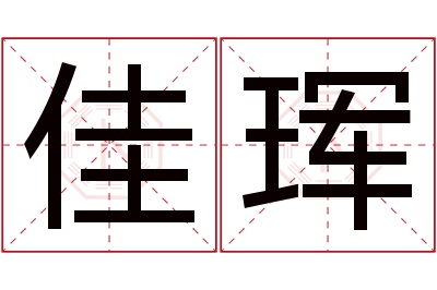 佳珲名字寓意