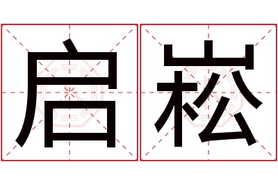 启崧名字寓意