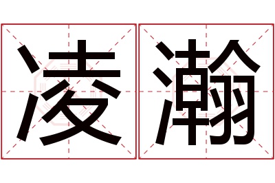 凌瀚名字寓意