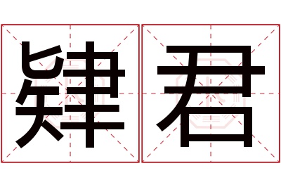 肄君名字寓意