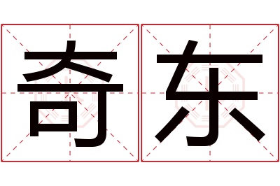 奇东名字寓意