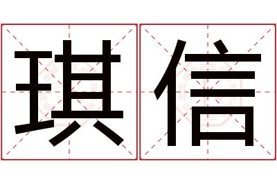 琪信名字寓意