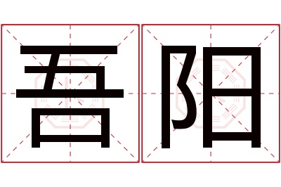 吾阳名字寓意 吾阳名字寓意