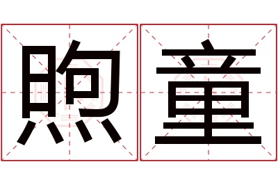 煦童名字寓意 煦童名字寓意