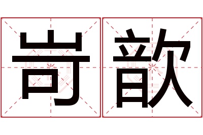 岢歆名字寓意