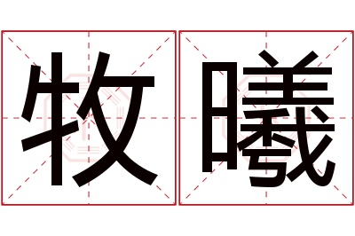 牧曦名字寓意