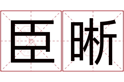 臣晰名字寓意