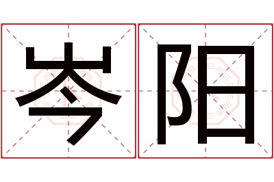 岑阳名字寓意