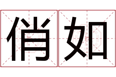 俏如名字寓意