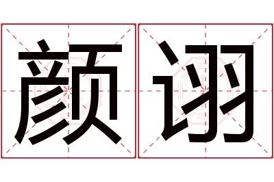 颜诩名字寓意