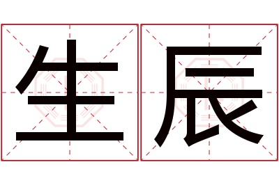 生辰名字寓意