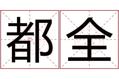 都全名字寓意