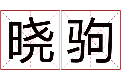 晓驹名字寓意