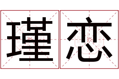 瑾恋名字寓意