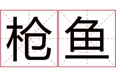 枪鱼名字寓意