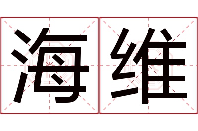 海维名字寓意