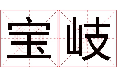 宝岐名字寓意