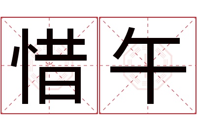 惜午名字寓意