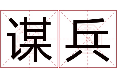 谋兵名字寓意