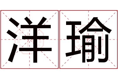 洋瑜名字寓意