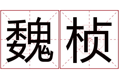 魏桢名字寓意