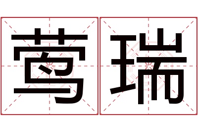 莺瑞名字寓意