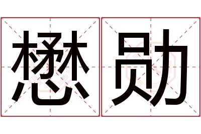 懋勋名字寓意