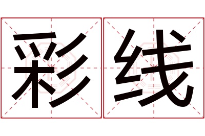 彩线名字寓意