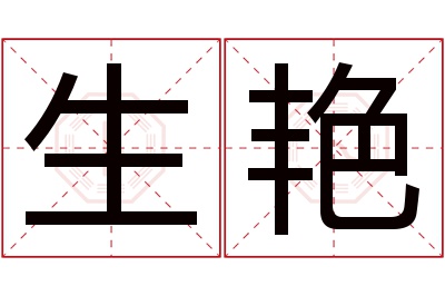 生艳名字寓意