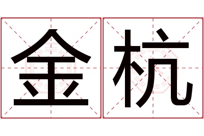 金杭名字寓意